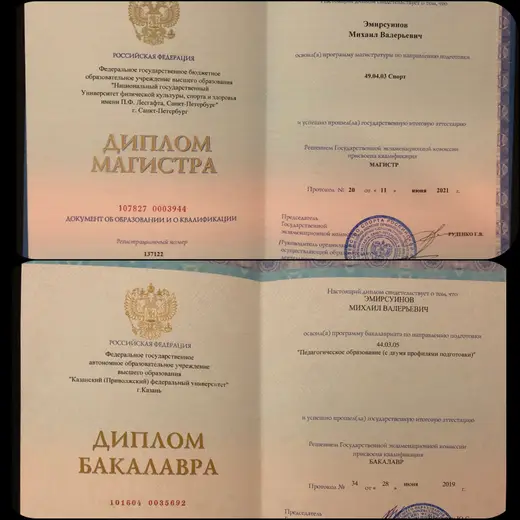 Диплом о профильном образовании тренера Михаила Эмирсуинова