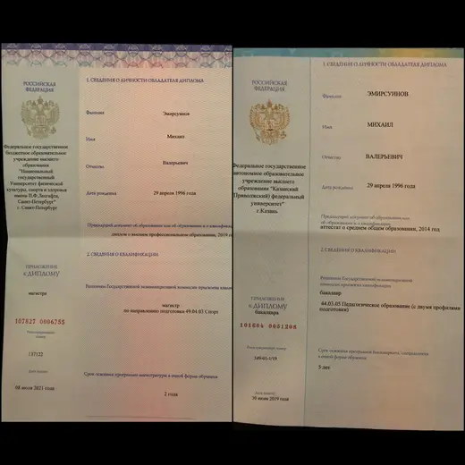 Диплом о профильном образовании тренера Михаила Эмирсуинова