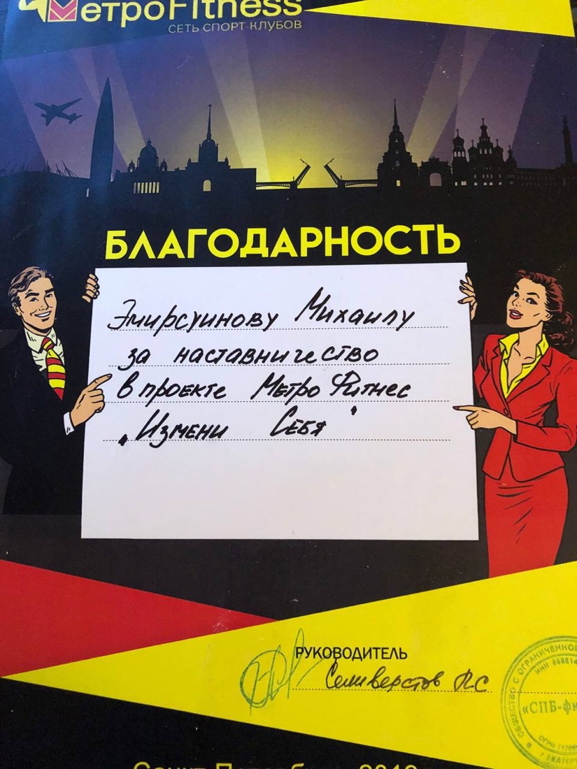 Благодарность Михаилу Эмирсуинову за наставничество в проекте Metro Fitness «Измени себя»