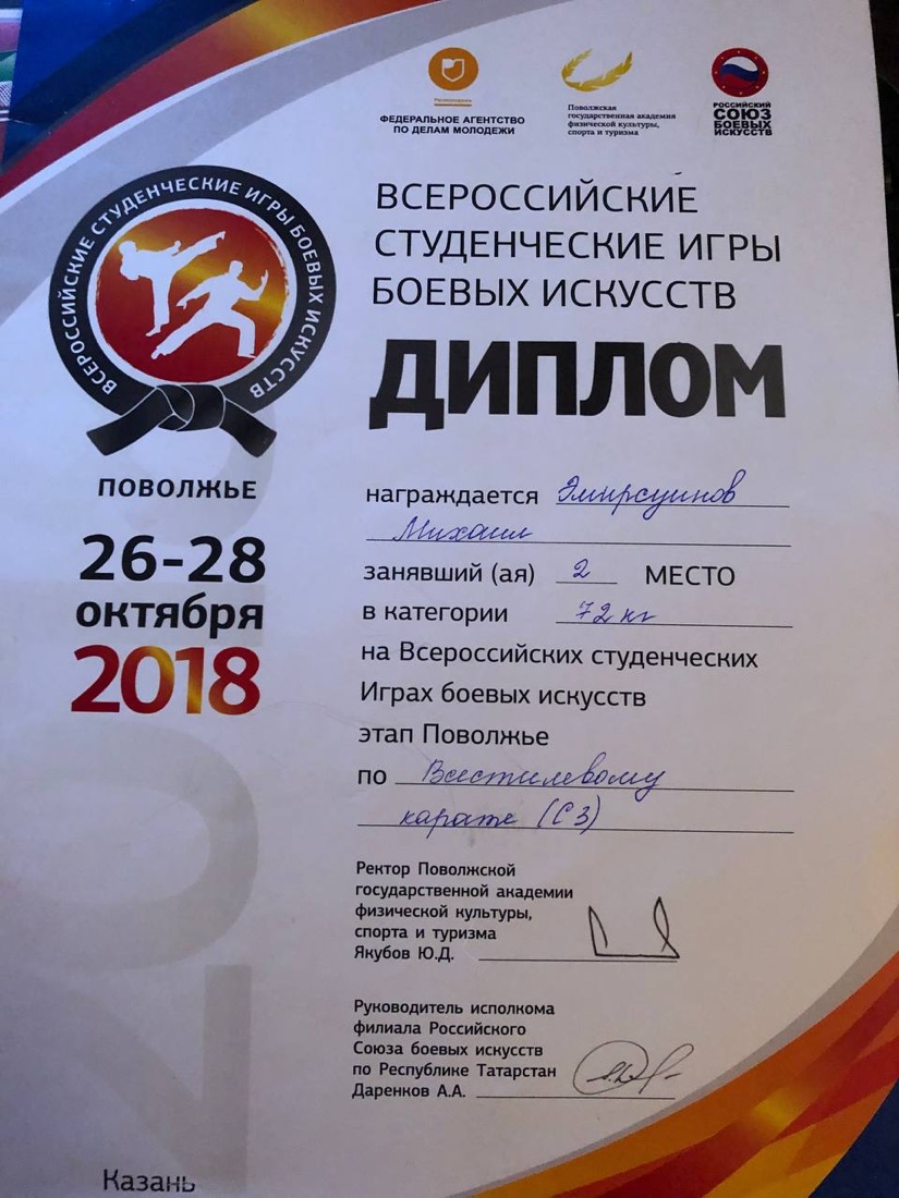 Диплом за 2 место по каратэ на Всероссийских студенческих играх боевых искусств, 2018