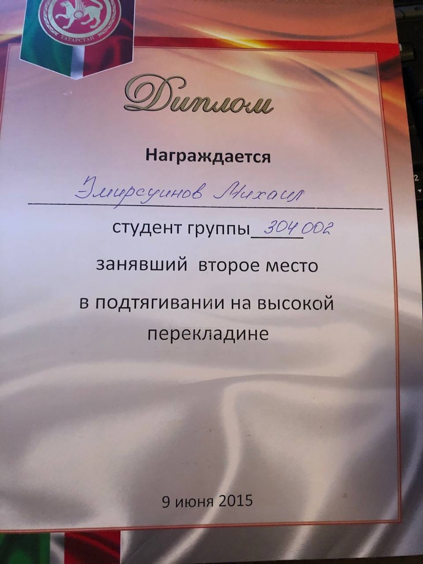 Диплом Михаила Эмирсуинова за 2 место в подтягивании на перекладине, КФУ, 2015