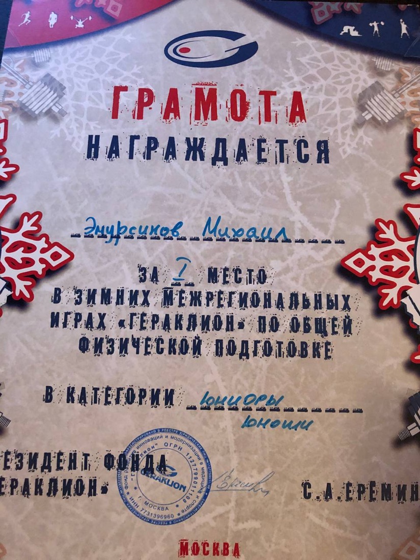 Грамота Михаила Эмирсуинова за 1 место в играх Гераклион по ОФП, Москва