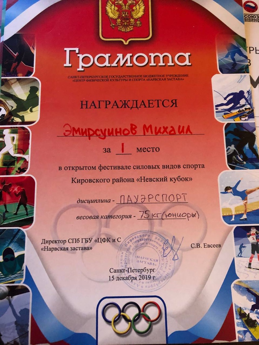 Грамота Михаила Эмирсуинова за 1 место по пауэрспорту, Невский кубок, Санкт-Петербург, 2019