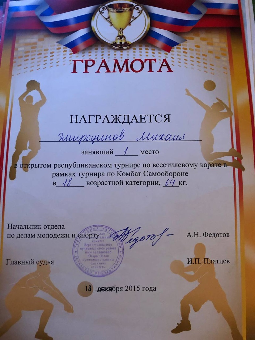 Грамота Михаила Эмирсуинова за 1 место по всестилевому карате, 2015