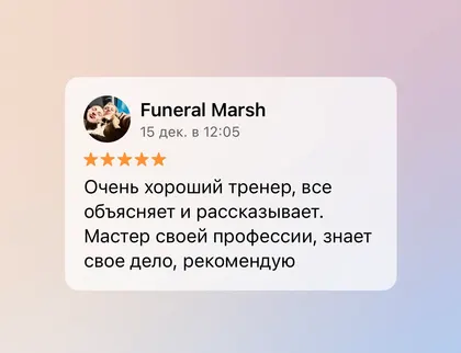 Скриншот отзыва об услугах тренера Михаила Эмирсуинова