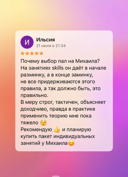 Скриншот отзыва об услугах тренера Михаила Эмирсуинова
