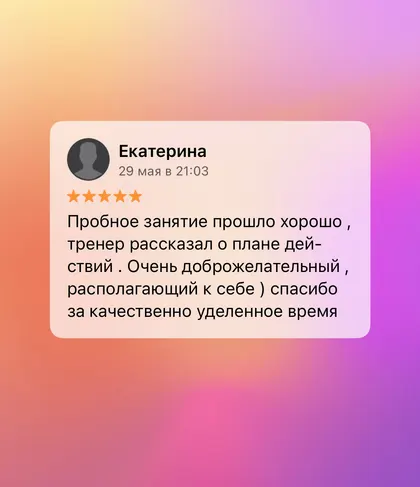 Скриншот отзыва об услугах тренера Михаила Эмирсуинова