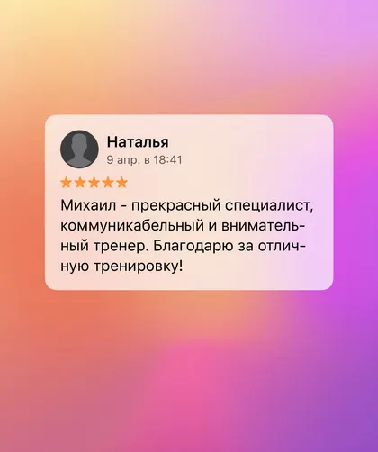 Скриншот отзыва об услугах тренера Михаила Эмирсуинова