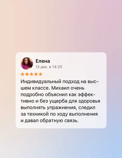 Скриншот отзыва об услугах тренера Михаила Эмирсуинова
